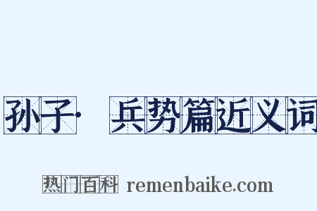 孙子·兵势篇近义词是什么意思的图片